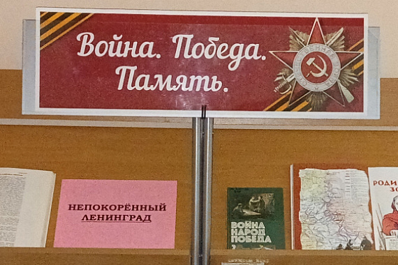 Пункт обслуживания ММРК представляет цикл книжных выставок «Война.Победа.Память»